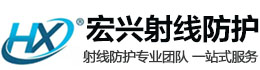 巨野宏兴射线防护工程有限公司